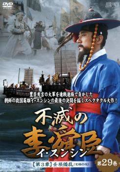 不滅の李舜臣 イ・スンシン 第29巻 第3章 壬辰倭乱 文禄の役