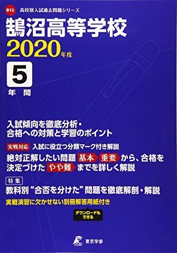 鵠沼高等学校 2020年度用 《過去5年分収録》 (高校別入試問題シリーズ