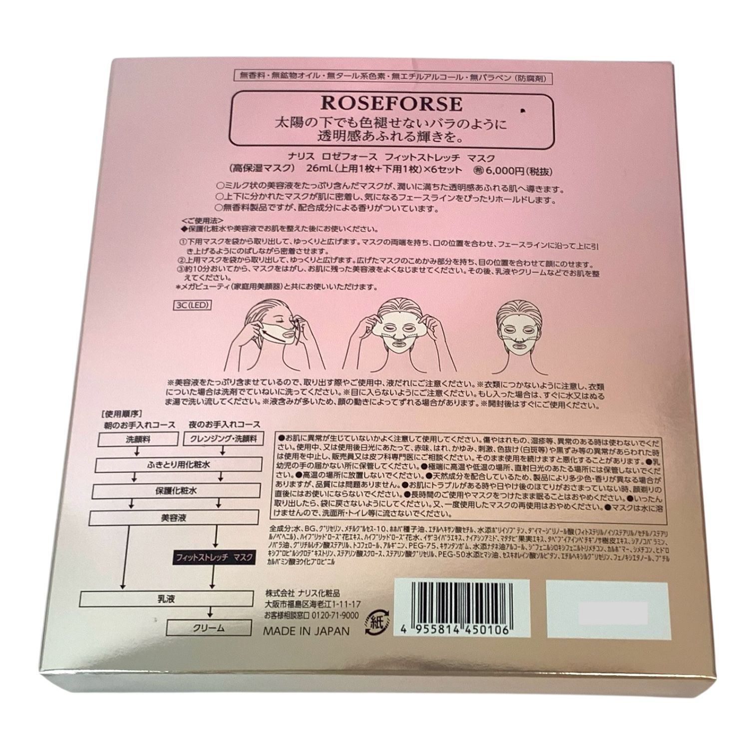 トクキレ】ナリス化粧品 ロゼフォース フィットストレッチマスク 26ml