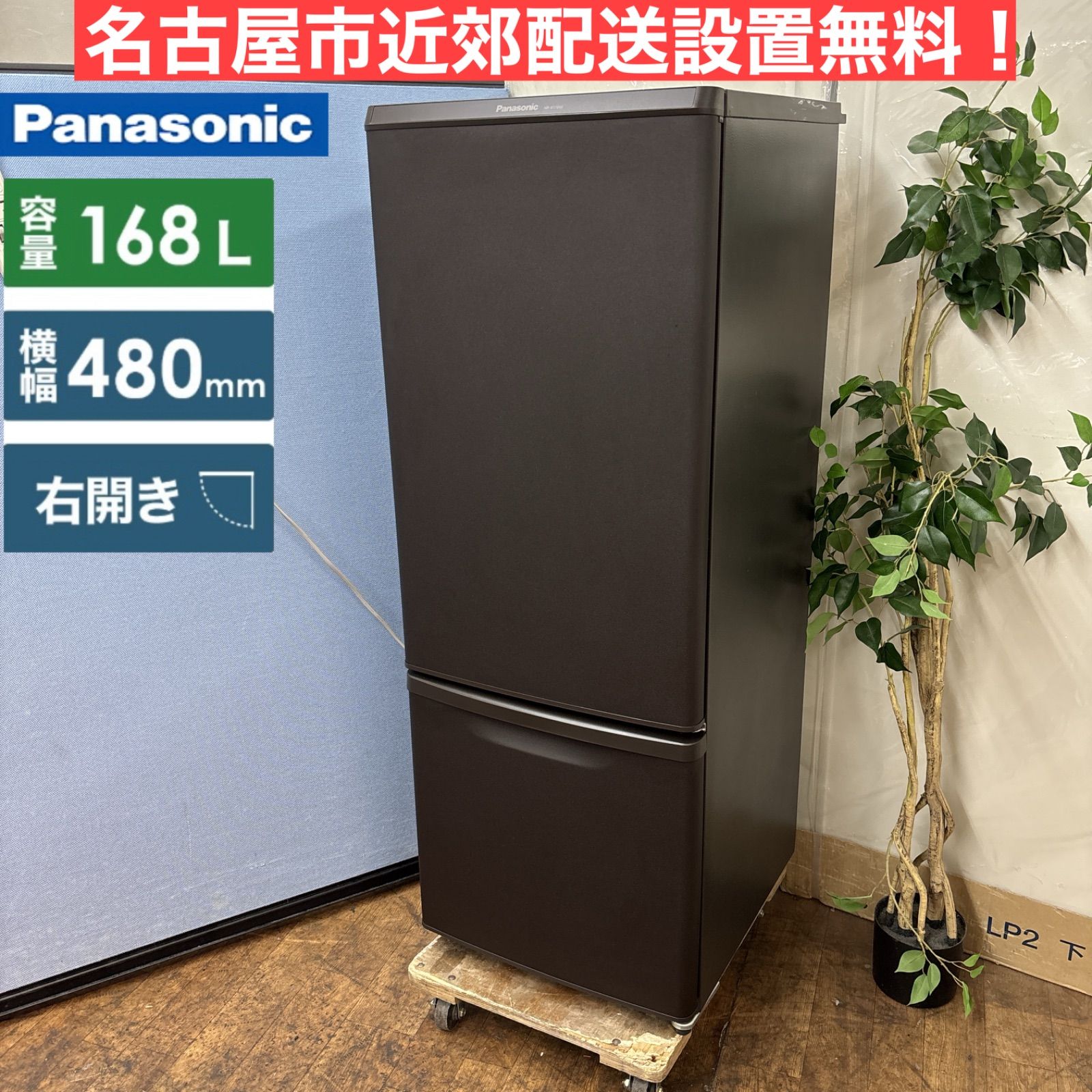 名古屋市内 近郊送料無料 パナソニック 2019年製 2ドア 冷蔵庫 168L 中古 168L 2ドア冷蔵庫 パナソニック NR-B17BW-T 2019年製