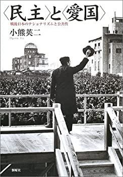【-非常に良い】 民主 と 愛国 戦後日本のナショナリズムと公共性