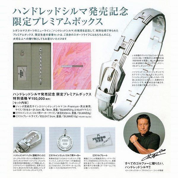 ゲルマニウム・ブレスレット・ジャンボ尾崎・限定プレミアムボックス 