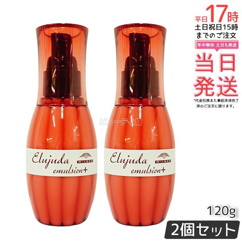 エルジューダ　エマルジョン＋　120g 3本セット ミルボン エルジューダ エマルジョン＋ 普通〜太い髪用