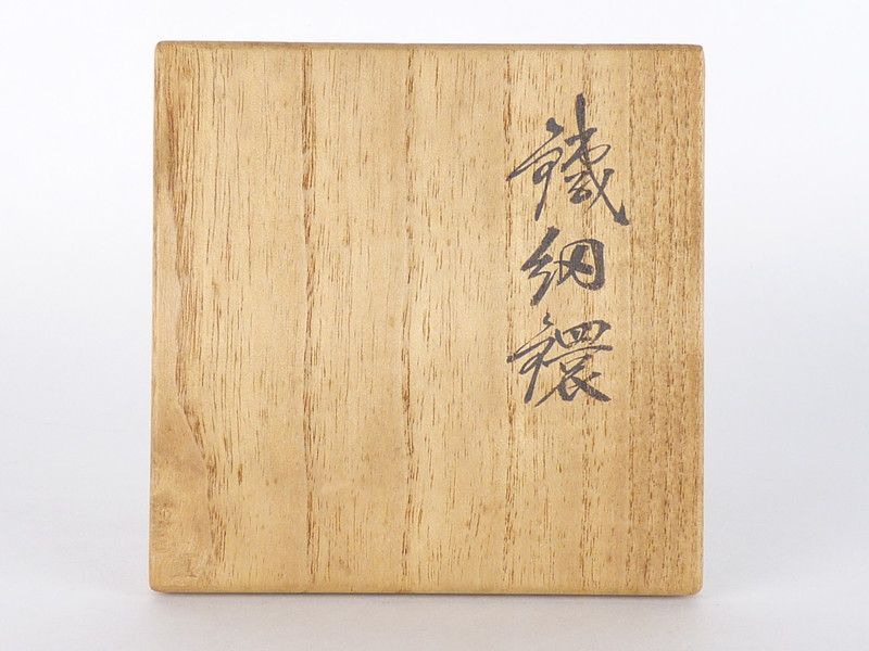 清宮】金谷五良三郎「鉄細鐶」共箱 直径 約8cm 丸環 釜環 かま