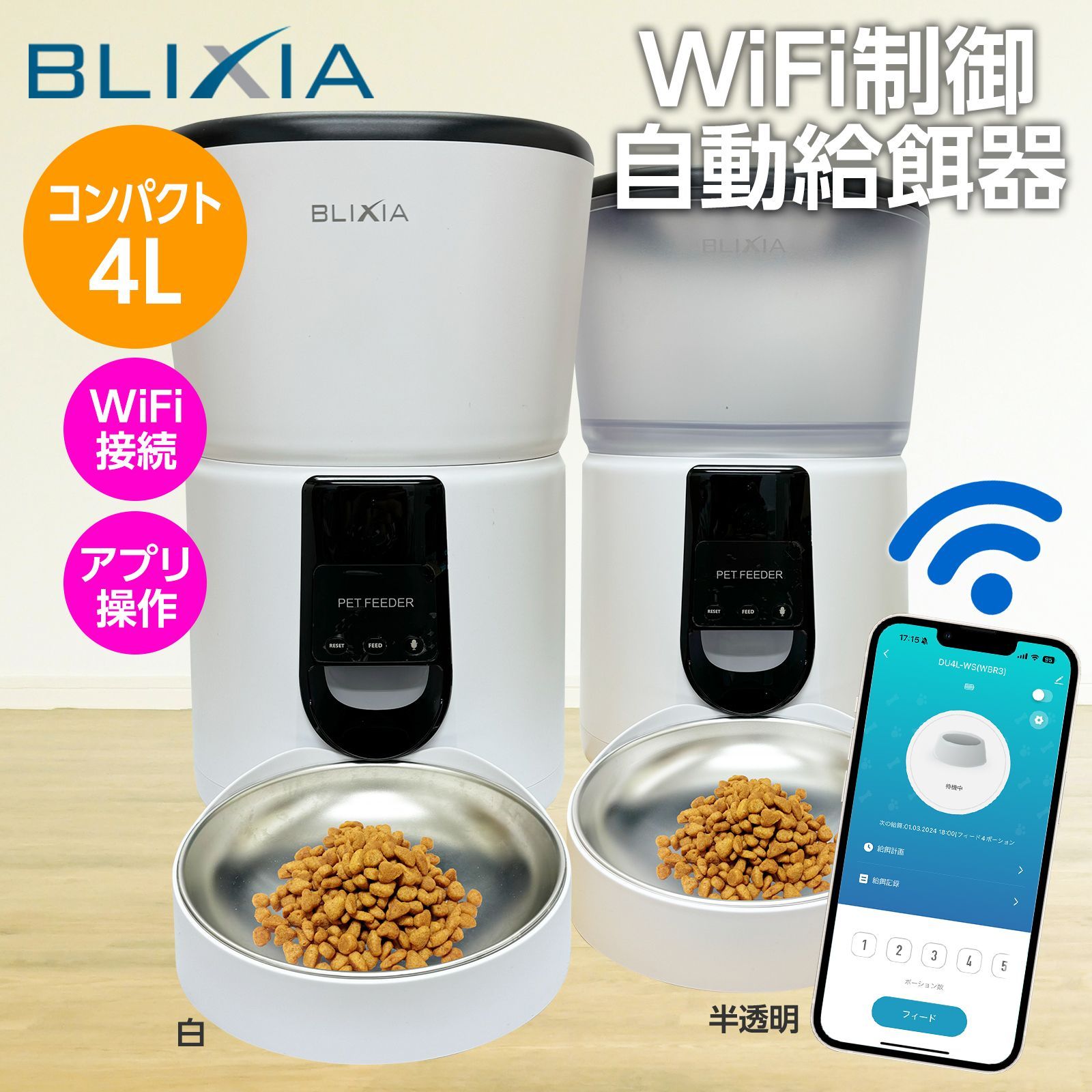 ブリシア公式 自動給餌器 4L コンパクト WiFi接続 2.4GHz ねこ 小型犬 ケージ内に設置 ペットフィーダー ドライフード 自動餌やり器 録音可 ステンレストレイ 健康管理 留守も安心 PSE認証アダプター