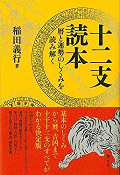 【中古-非常に良い】 十二支読本  暦と運勢のしくみを読み解く