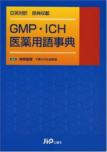 GMP・ICH医薬用語事典―日英対訳原典収載 仲井 由宣 - メルカリ