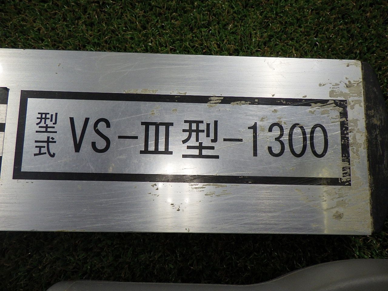 北海道、沖縄、離島は着払い 友定建機 C28F 電動マジックダンパー VS-Ⅲ型-1300 バッテリー２個 充電器付 EXEN 中古品 動作確認済 -  メルカリ