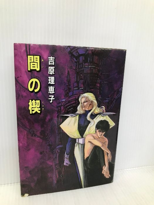【中古】 間の楔/光風社出版/吉原理恵子 間の楔 吉原 理恵子 光風社出版 - メルカリ