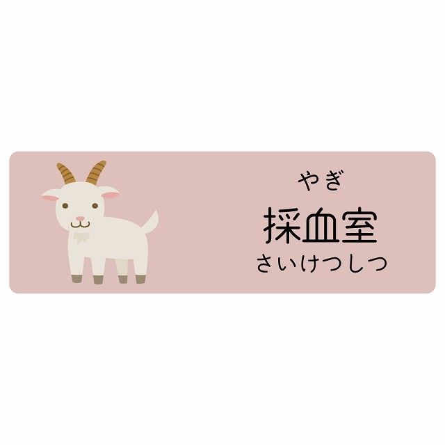 採血室 やぎ サインステッカー シール 120x40cm 長方形 子供も読めるふりがな入り 動物イラスト 小児科向け こども病院 幼稚園 児童施設