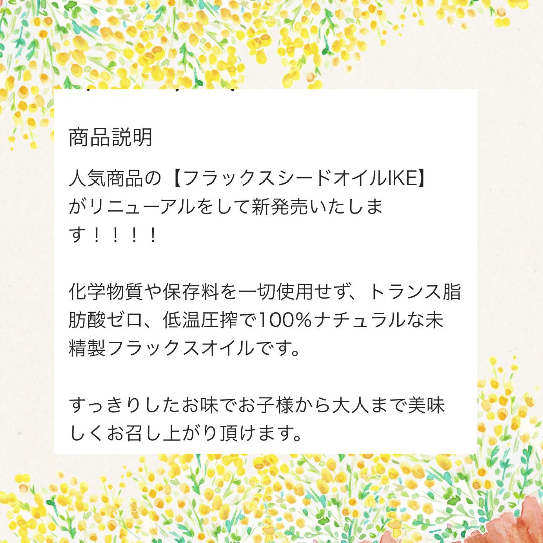 リニューアル新登場】戻ってきた究極の亜麻仁油 IKE フラックスシード