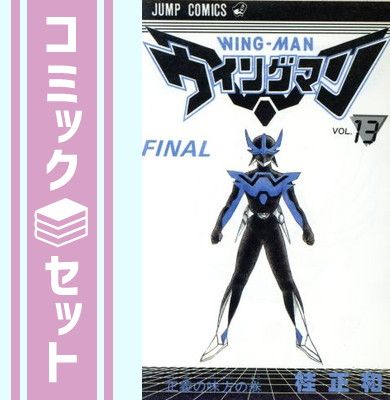 ウィングマン 全13巻 桂正和／ジャンプコミックス 集英社 Amazon.co.jp