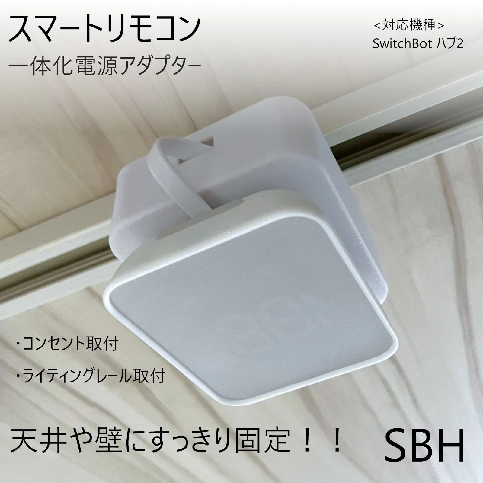 SwitchBot ハブ2 一体化電源アダプター[SBH]|mercariメルカリ官方指定廠商|Bibian比比昂代買代購