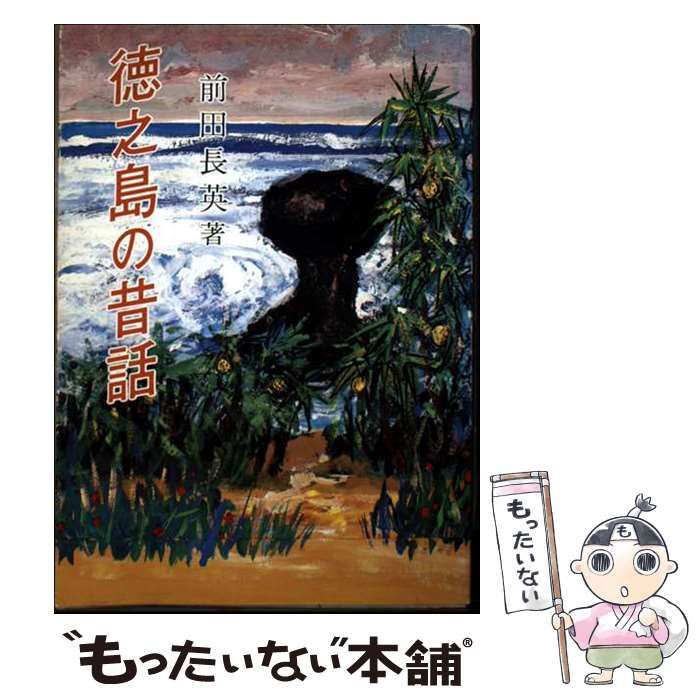 中古】 徳之島の昔話 / 前田 長英 / 著作社