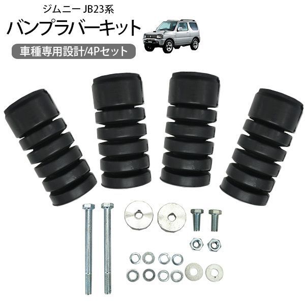 ジムニー JB23 JB33 JB64 ジムニーシエラ JB43 JB74 ラバーバンプキット ロングバンプストッパー 硬度70 ハードタイプ バンプラバー 外装 パーツ アクセサリー カスタム オフロード クロカン SUV