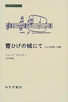 【中古】 青ひげの城にて 文化の再定義への覚書 (みすずライブラリー)