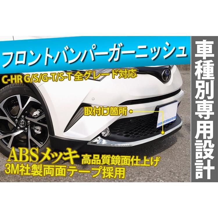 C-HR CHR ZYX10/NGX50 フロントバンパーガーニッシュ グリル アンダーカバー ナンバープレート下 メッキ@ - メルカリ