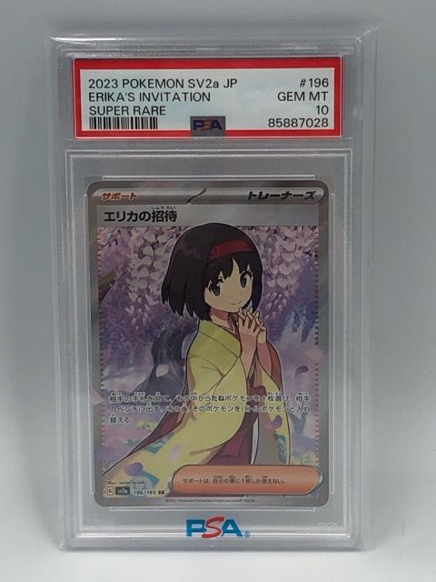 ## ポケモンカード エリカの招待 SY2a 206/165 SAR PSA10 ポケカ 状態A-】エリカの招待 SAR (206/165) [sv2a] の通販・買取価格