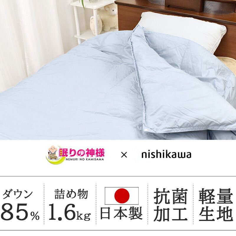 西川 二枚合わせ羽毛布団