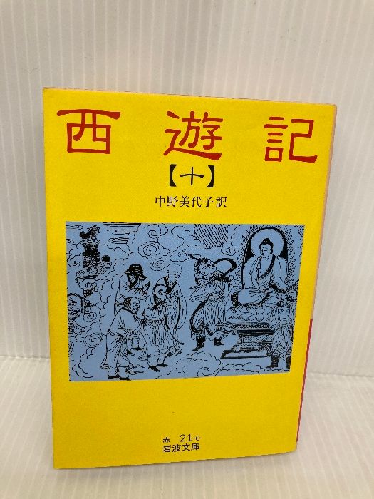 西遊記(10冊セット) (岩波文庫) Amazon.co.jp: 西遊記(10冊セット) (岩波文庫) : 中野 美代子: 本