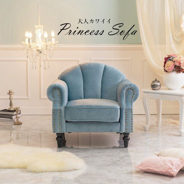 ソファ ソファー 1人掛け ひとりがけ 1人用 かわいい 可愛い 小さい コンパクト エレガント 姫系 フェミニン 女性 ひとり ワンルーム 一人暮らし 新生活 ID005