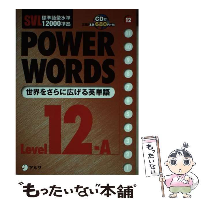 【中古】 Power Words Level　12ーA Power Words Level 12-A アルク語彙プロジェクトの通販 by ブックス