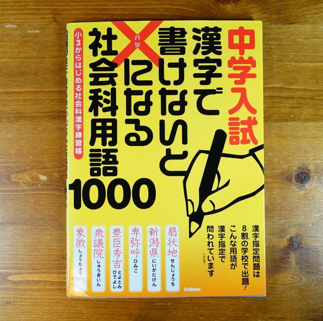 中学入試 漢字で書けないと×になる社会科用語1000 小3からはじめる社会