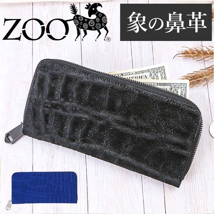 ☆ ロイヤルブルー ☆ ZOO ZLW-092 象の鼻 財布 財布 メンズ 長財布