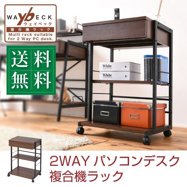 2WAYパソコンデスク 複合機ラック サイドラック プリンターラック サイドチェスト PCデスク サイドテーブル