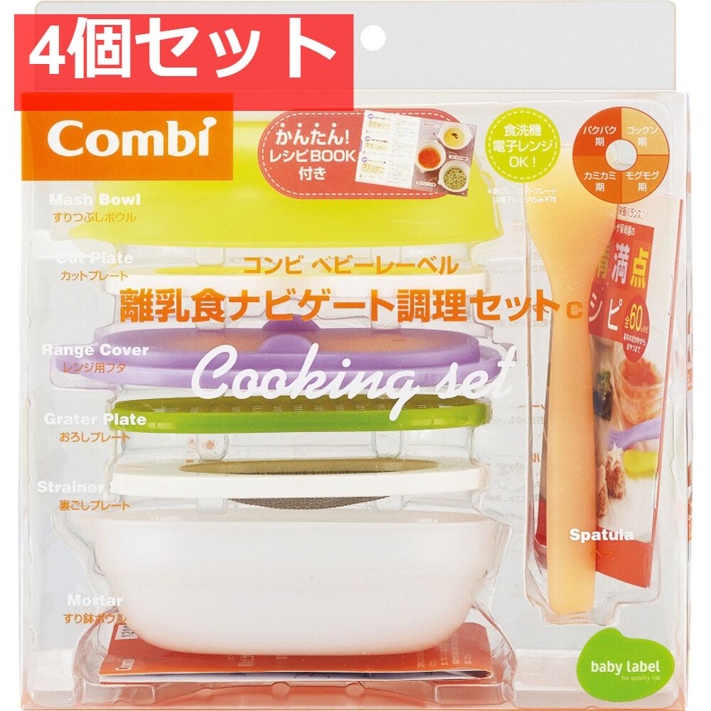 コンビ ベビーレーベル 離乳食ナビゲート調理セットＣ 4個セット