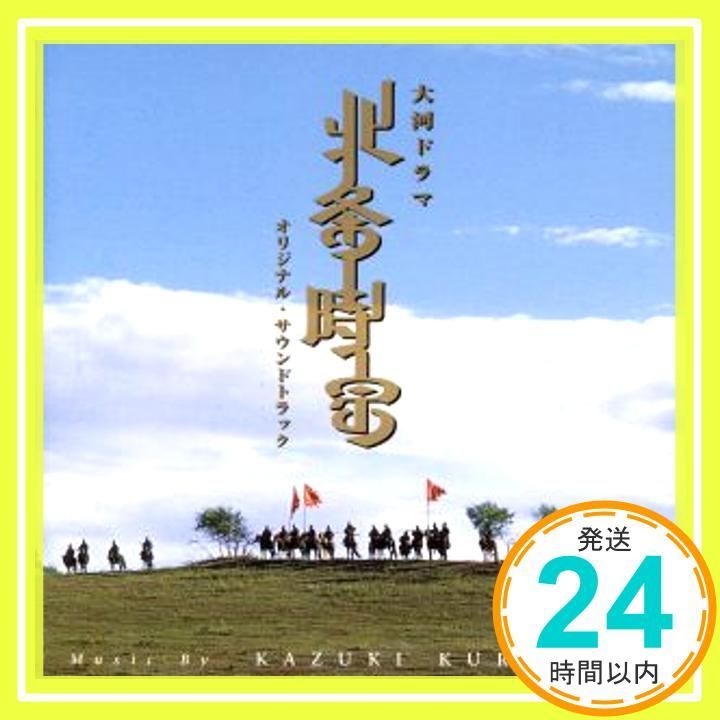 NHK大河ドラマ 北条時宗 オリジナル サウンドトラック CD TVサントラ? ナムジリーン ノロヴバンザド? 東京オペラシンガーズ? 栗山和樹? 尾高忠朗? NHK交響楽団? 山下洋輔? TVサントラ? パク ポムフン? 稲葉明徳? 八尋知洋 _02