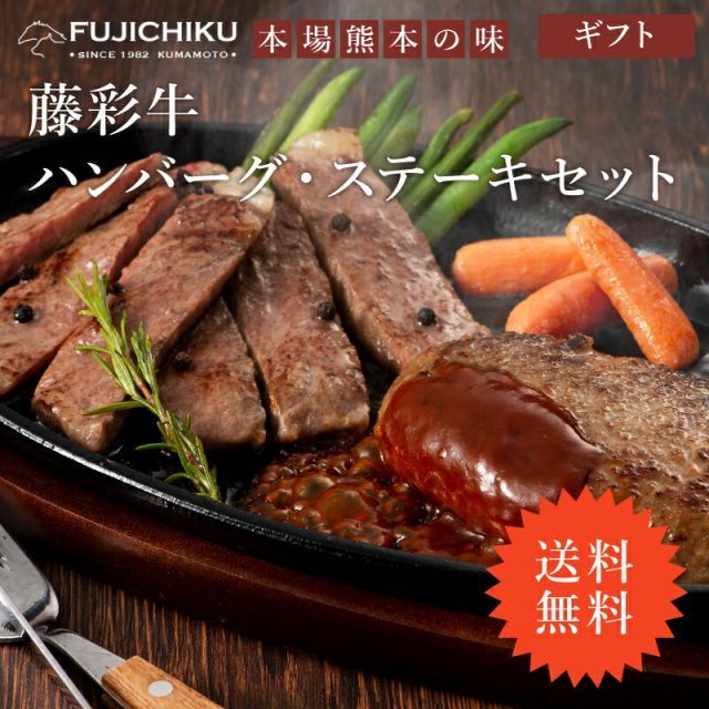 藤彩牛 サーロイン ステーキ ハンバーグ 熊本 霜降り 冷凍藤彩牛サーロインステーキ A5-A4ランク藤彩牛 藤彩牛大判ハンバーグ 合計800g お中元 お歳暮 詰合せ ft