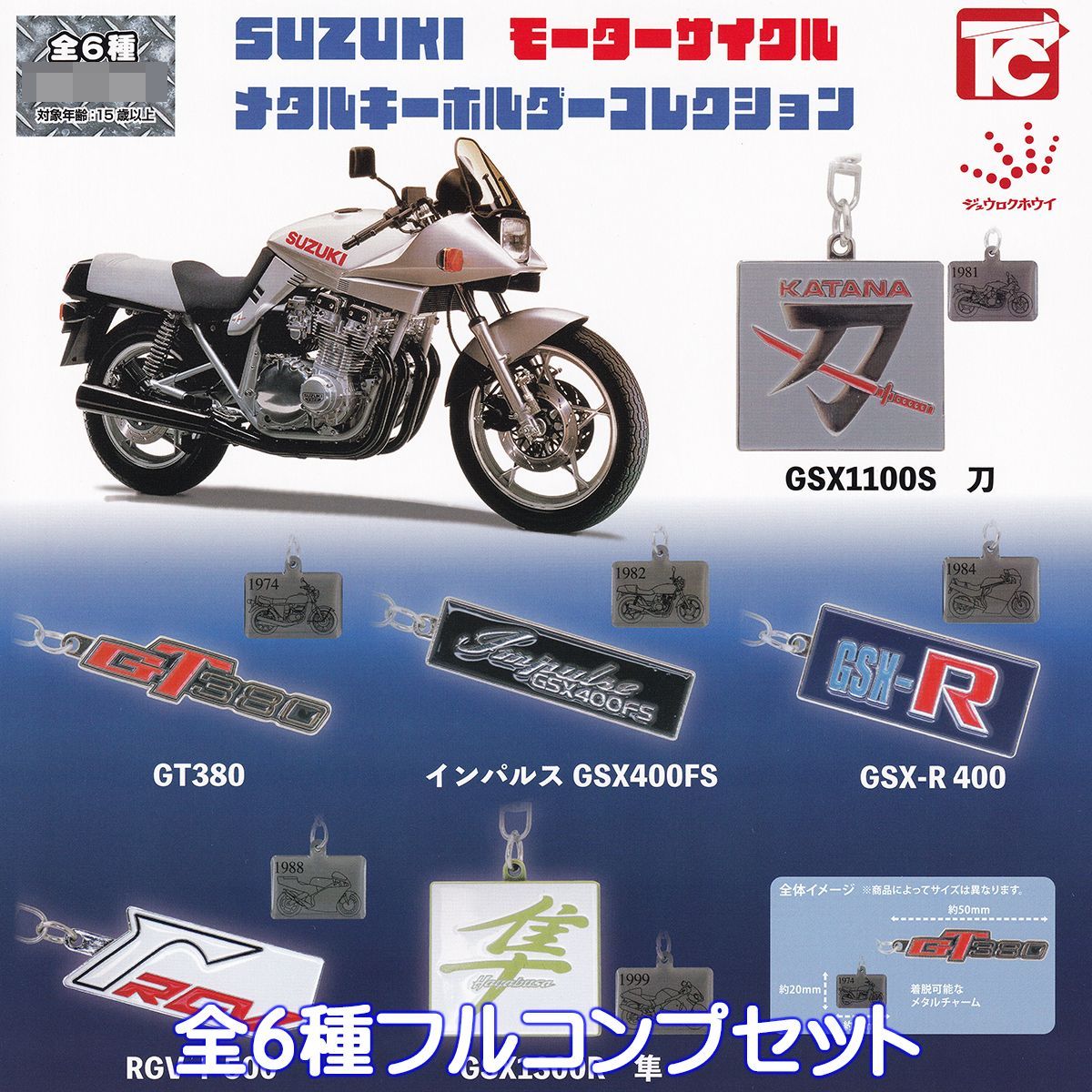  SUZUKI モーターサイクル メタルキーホルダーコレクション トイズキャビン 【全６種フルコンプセット】 スズキ バイク 二輪 グッズ メタキー ガチャガチャ カプセルトイ【即納 在庫品】【数 カプセルトイ・ガチャガチャ