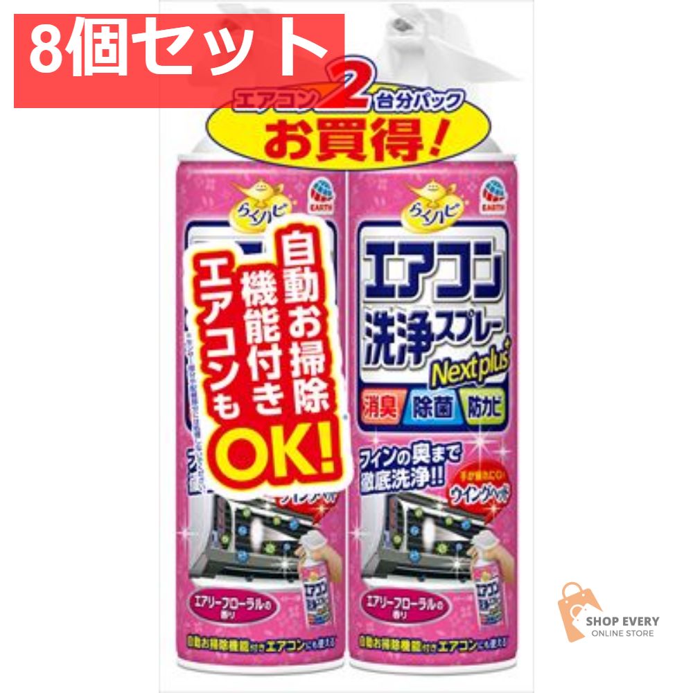 ラクハピエアコン洗浄SPNPAフローラル2P 8個セット まとめ売り