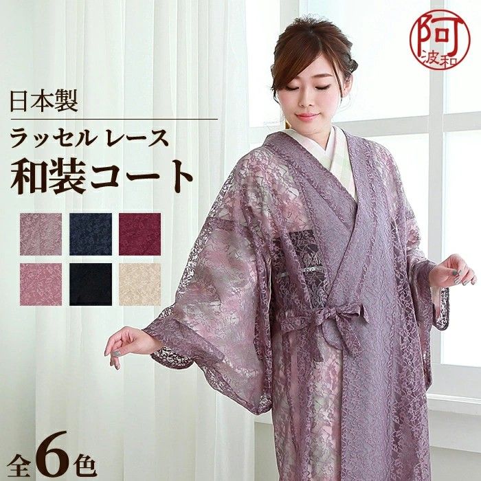 和装 コート 和装コート レース 道中着 全 ラッセル 仕立て上がり ロング 塵除け 女性 レディース k 11 x 147