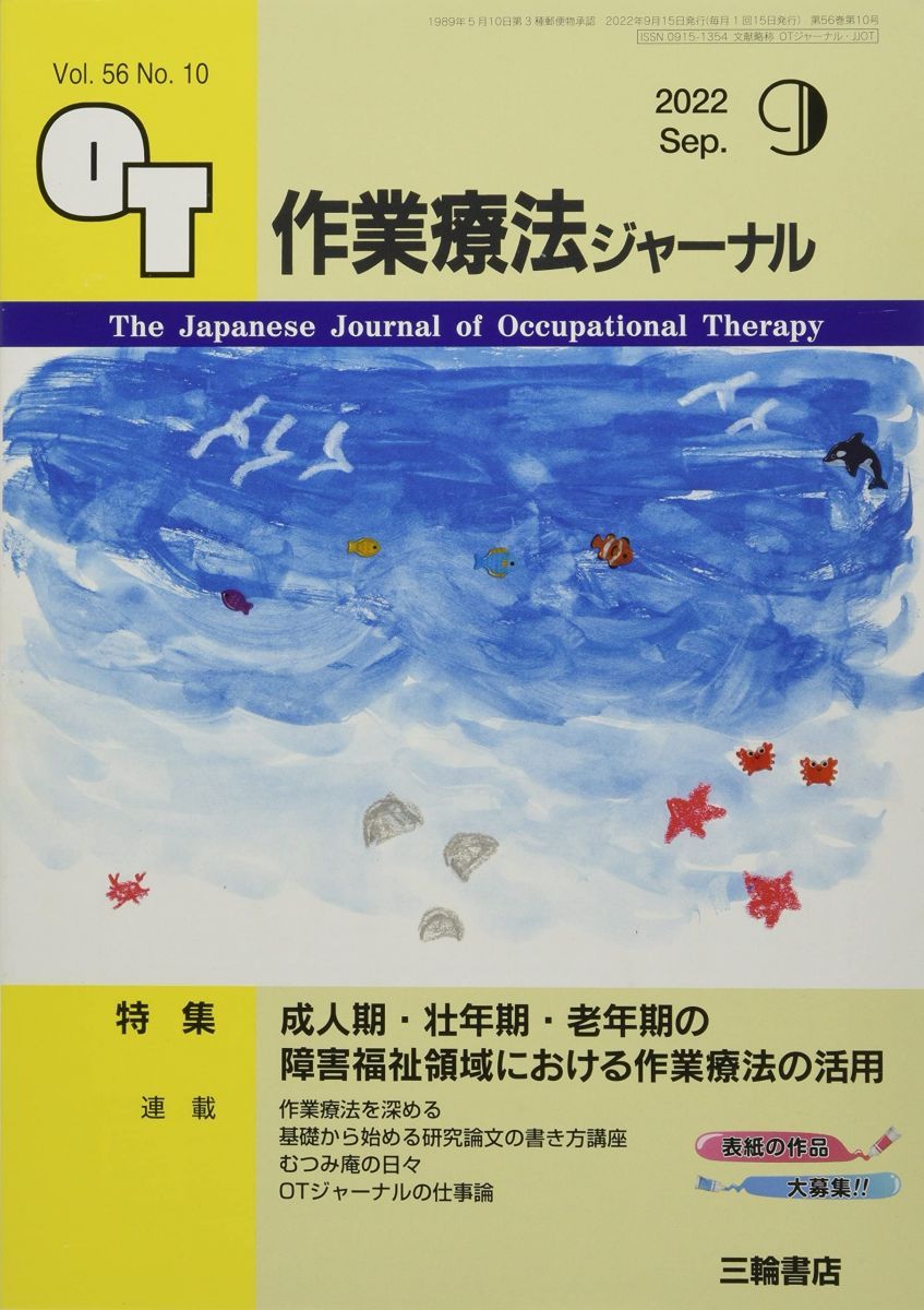 作業療法ジャーナル 2022年 09 月号 [雑誌]