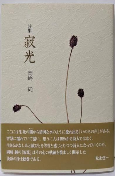 【中古】寂光／岡崎 純／土曜美術社出版販売 中古】寂光／岡崎 純／土曜美術社出版販売 - メルカリ