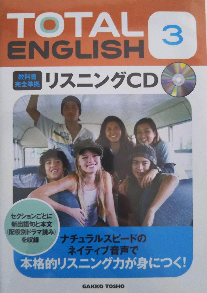 TOTAL ENGLISHリスニングCD 3 教科書完全準拠 CD －