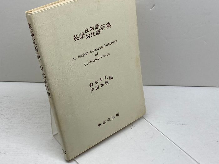 英語反対語・対比語辞典