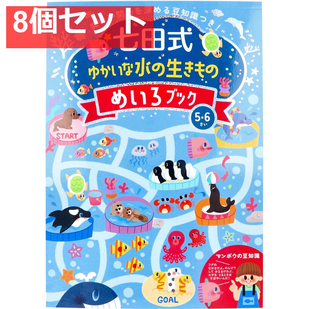 七田式 ゆかいな水の生きもの めいろブック 5・6さい 8個セット まとめ売り