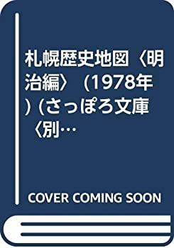 【中古-非常に良い】 札幌歴史地図 明治編 (1978年) (さっぽろ文庫 別冊 )