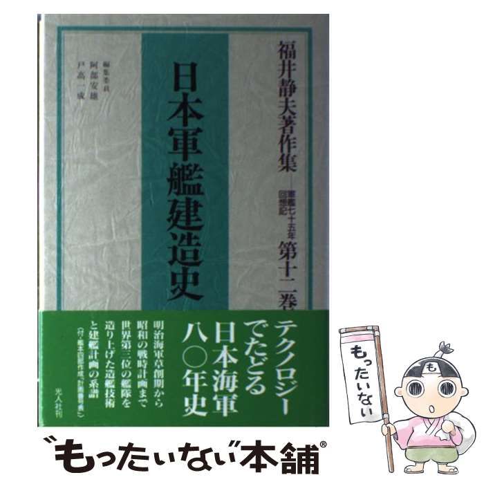 福井静夫著作集 軍艦七十五年回想記 第12巻 日本軍艦建造史
