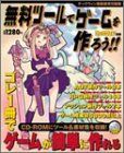 【中古-非常に良い】 無料ツールでゲームを作ろう!!—ゲーム制作ツール25本u0026詳しい説明付き! ゲーム用素材6800点以上収録!!
