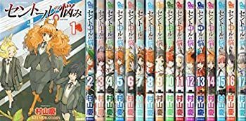 【中古】セントールの悩み コミック 1-17巻セット [コミック]