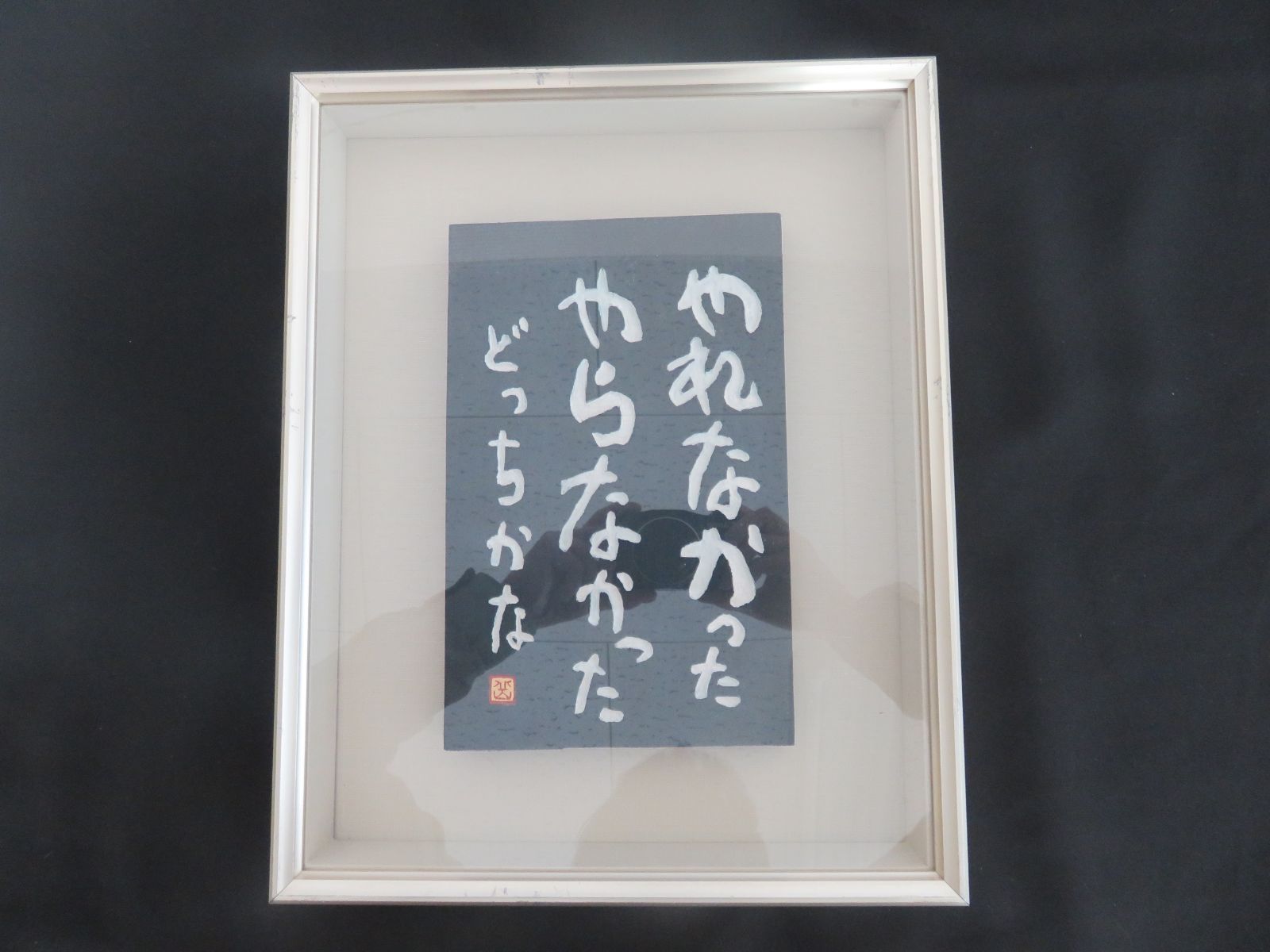 相田みつを 【道】 くるみ 四切 (424×349) - 画材、アート用品