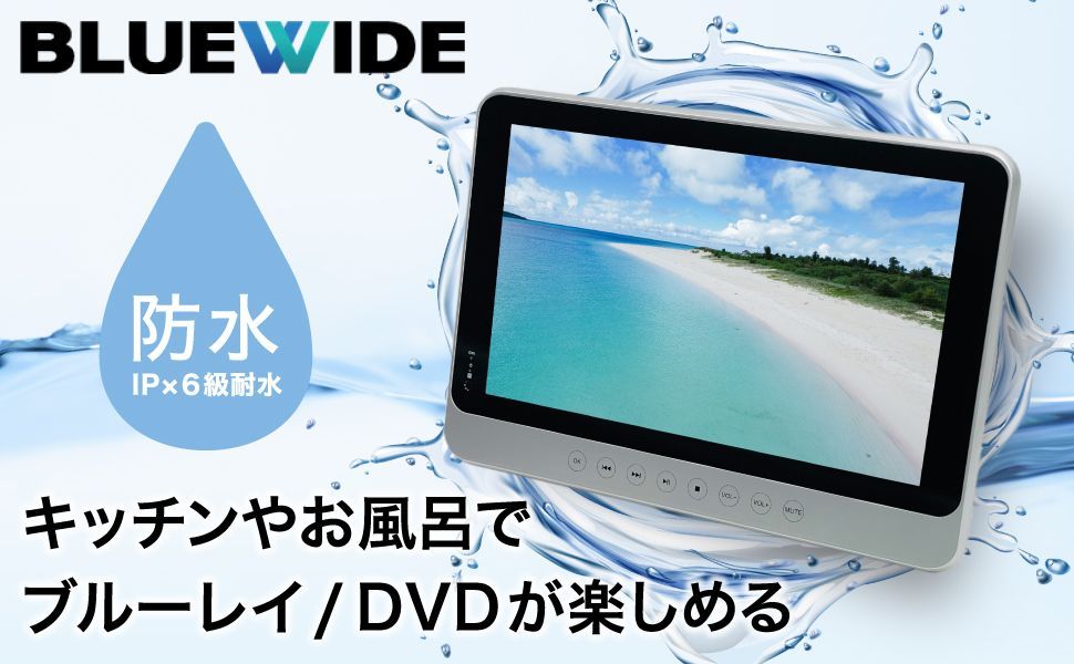 新品】BLUEWIDE 11.4インチ 防水 ポータブルブルーレイプレーヤー IPX6