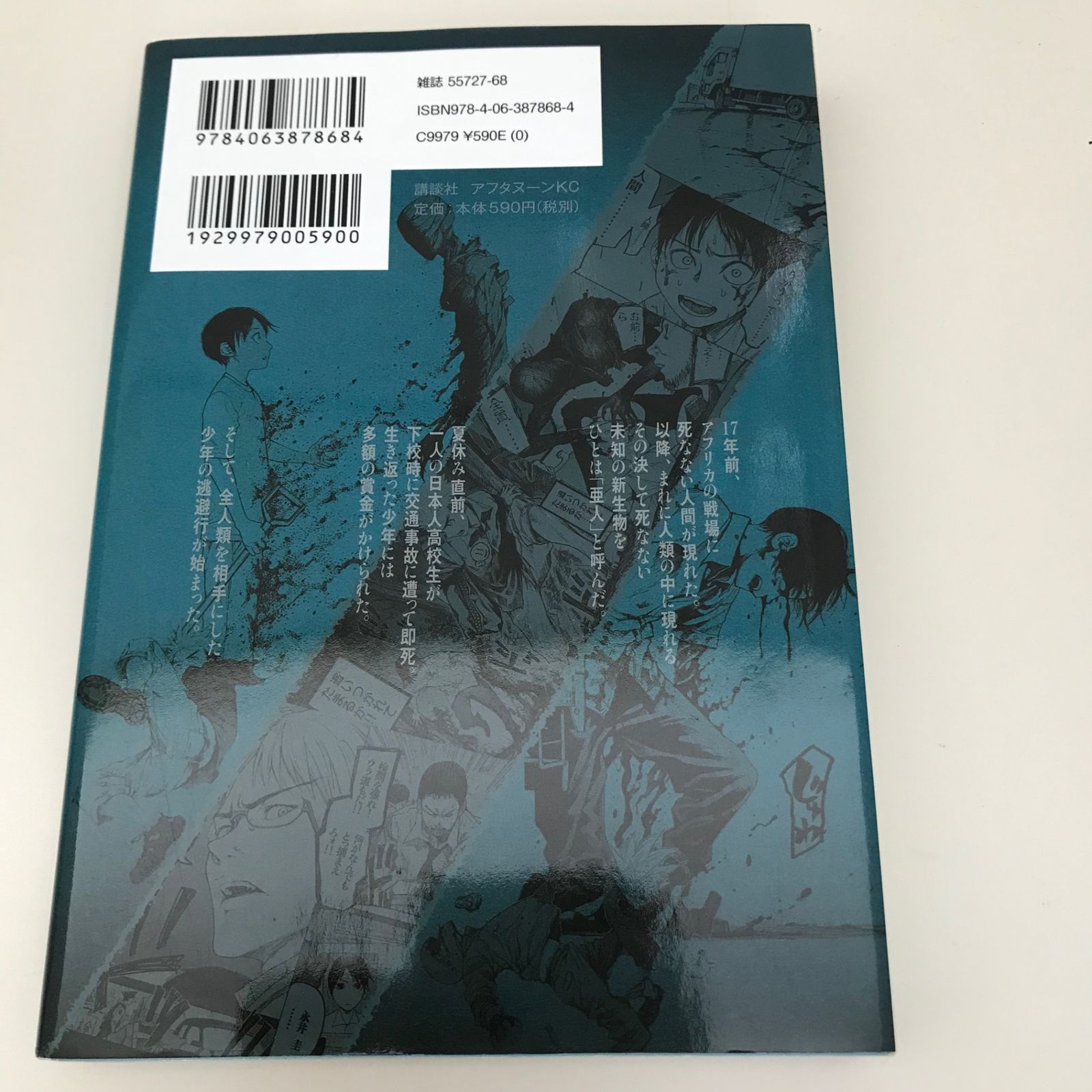 亜人 1巻/【作者】桜井画門/GF-0225035397-YP/GF09621 - メルカリ