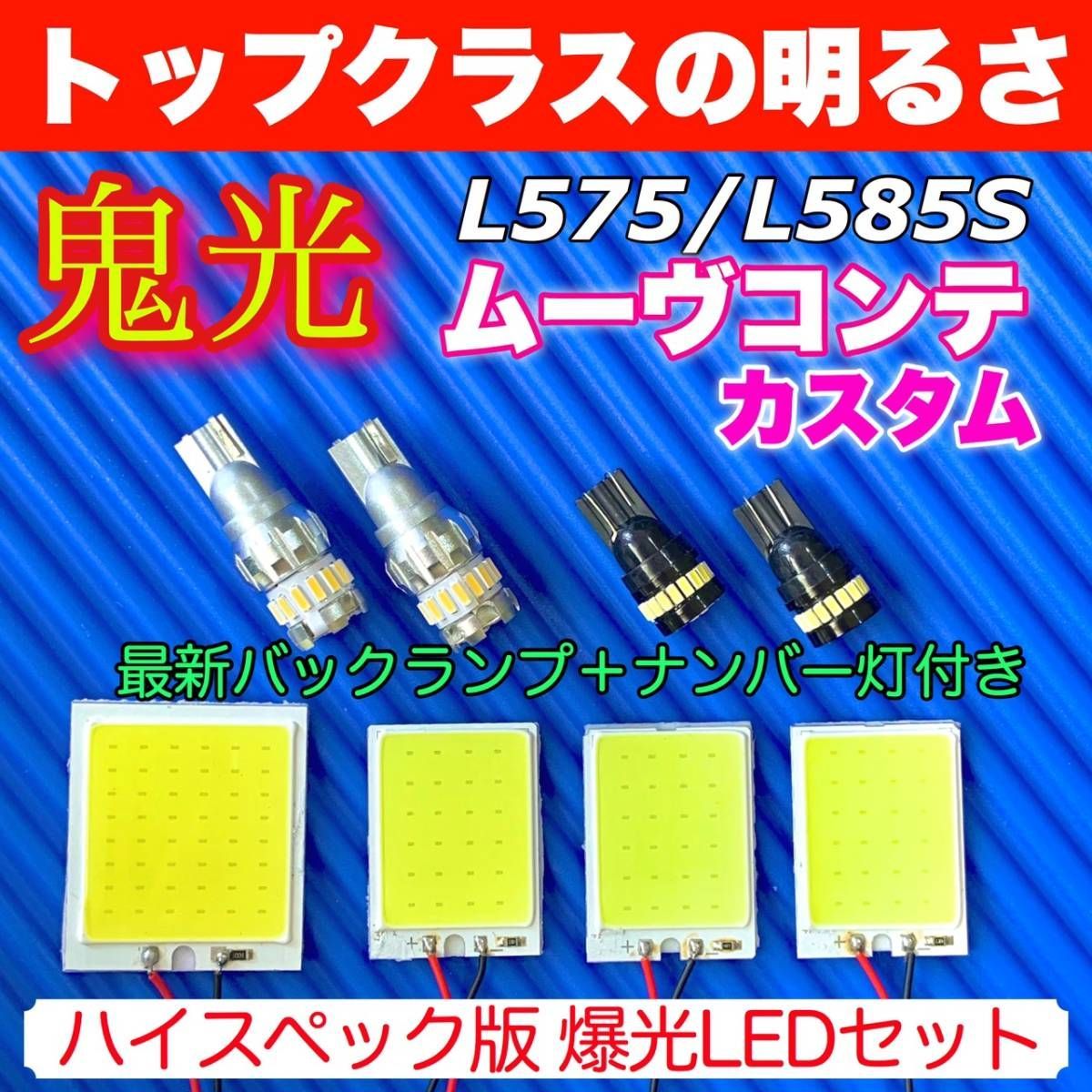 L575/585S ムーヴコンテカスタム(ムーブ) 超爆光 COB全面発光 室内灯セット＋T10 LEDバルブ ルームランプ バックランプ ナンバー灯  パーツ - メルカリ