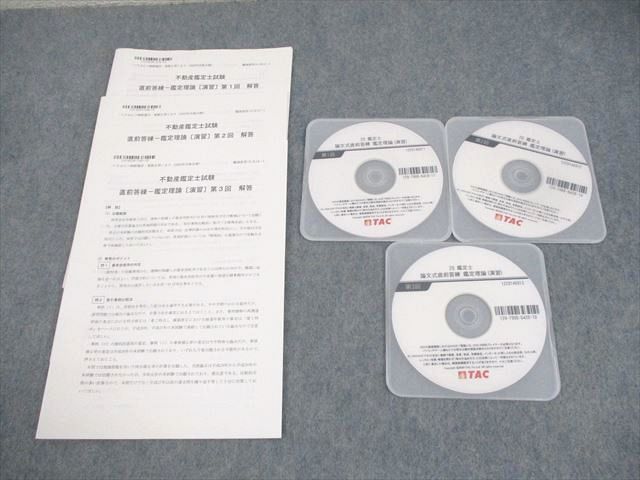 TAC 不動産鑑定士試験 直前答練 鑑定理論[演習] 第1〜3回 テスト計3回 2020年合格目標 DVD3枚付 ☆ 017s4D TAC 不動産鑑定士試験 直前答練 鑑定理論[演習] 第1～3回 テスト