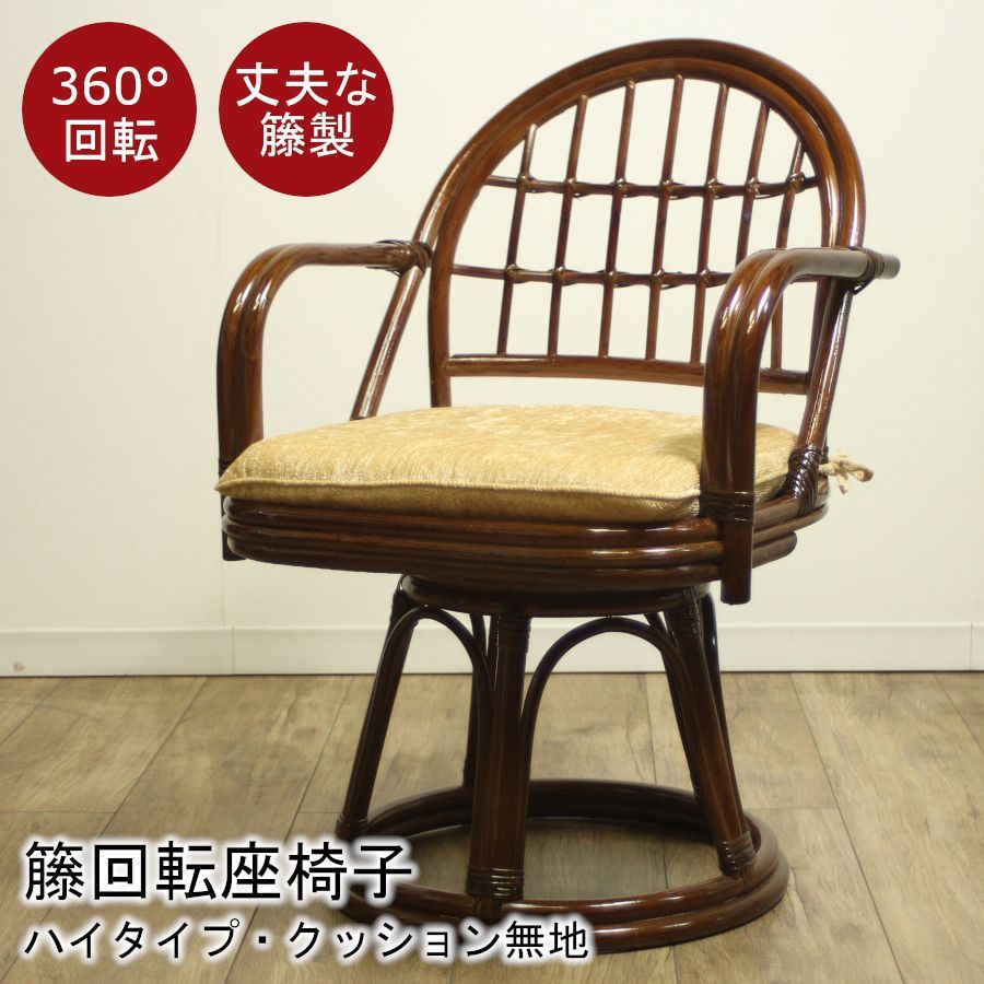 訳あり商品 籐 ラタン 回転座椅子 ハイタイプ 座面高め 42cm クッション無地 座面回転 360度 籐製品 籐家具 籐の椅子 アームチェア リビング 居間 和室 洋室 IW-10HWC